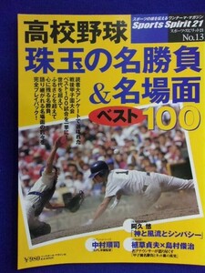 3127 スポーツスピリット21 No.13 高校野球珠玉の名勝負&名場面ベスト100 /2003年