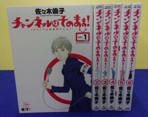 F001 チャンネルはそのまま ★全6巻完結セット★ 佐々木倫子 ビッグスピリッツコミックススペシャル ★送料600円★