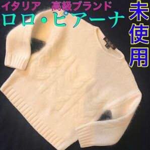 【未使用】ロロピアーナ Loro Piana キッズ ケーブルニット セーター イタリア製 ニット カシミヤ アンゴラ 毛