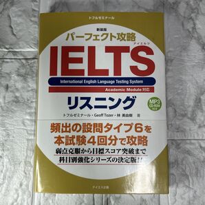 パーフェクト攻略 IELTS アイエルツ リスニング