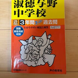 淑徳与野中学校平成27年度3年間過去問