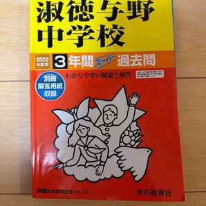 淑徳与野中学校2022年度3年間過去問