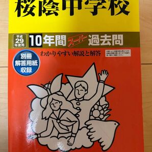 桜蔭中学校平成29年度10年間過去問