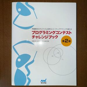 プログラミングコンテストチャレンジブック第2版 : 問題解決のアルゴリズム活用力