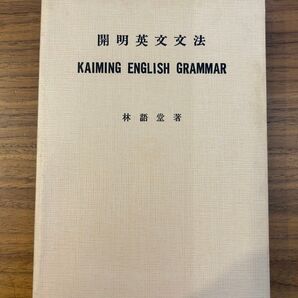 新品未使用 Kaiming English Grammar 林語堂著 台湾開明書店