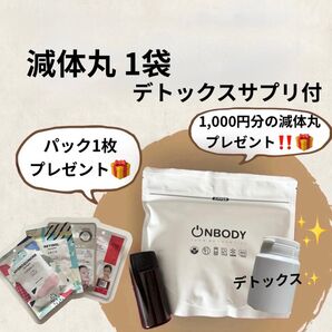 【新成分配合!黒豆追加】新品未開封 オンボディー onbody 減体丸1袋 デトックスサプリ1瓶