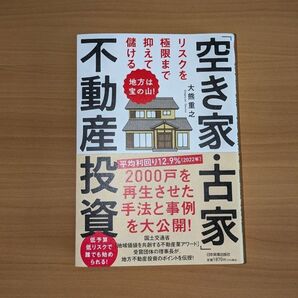 リスクを極限まで抑えて儲ける「空き家・古家」不動産投資 地方は宝の山! 大熊重之/著