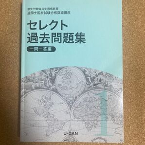 問題集 ユーキャン 通関士国家試験合格指導講座 セレクト過去問題集 一問一答編