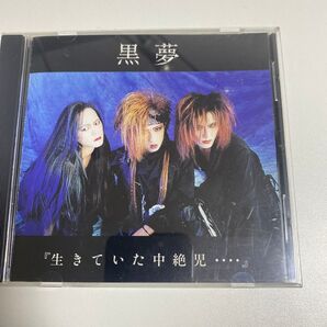 黒夢 生きていた中絶児 CD