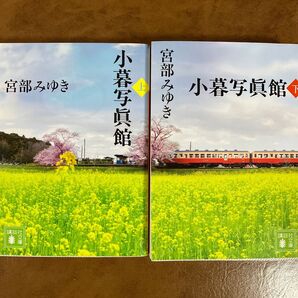 宮部みゆき 小暮写真館 上下巻セット 講談社文庫