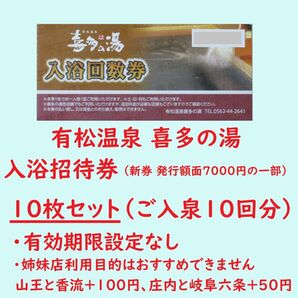 愛知県 有松温泉 喜多の湯 入浴回数券 10枚(ご入泉10回分)/有効期限設定なし
