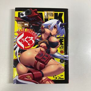 らっこ / くろくろ 全2巻セット 初版