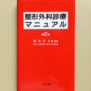 『整形外科診療マニュアル 第2版』 廣島和夫 文光堂 鍼灸 針灸 指圧 マッサージ