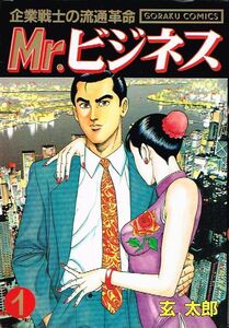 ◇◆　玄太郎/　Mr.ビジネス　1巻 ◆◇ 日本文芸社 ゴラクコミックス 送料198円♪