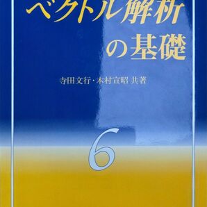 ライブラリ理工基礎数学-6 ベクトル解析の基礎 寺田文行・木村宣昭 共著