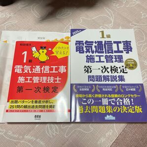 2冊セット 1級電気通信工事施工管理技士 第一次検定 問題解説集 2025年版