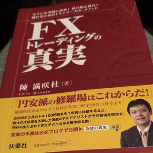 FXトレーディングの真実 カモになる前に読め!負け組よ蘇れ!儲けるためのFXテクニカル・メソッド