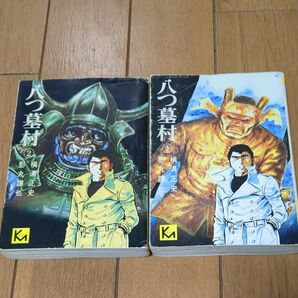 八つ墓村 講談社漫画文庫 横溝正史 全2