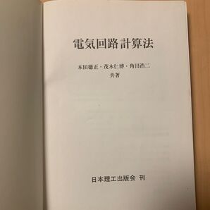 電気回路計算法 本田徳正 茂木仁博 角田浩二 日本理工出版会