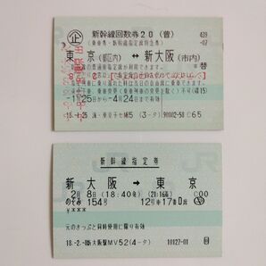 新幹線回数券 東海道線新幹線 使用済みマルス券 東京⇔新大阪 のぞみ154号