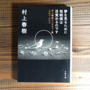 夢を見るために毎朝僕は目覚めるのです 村上春樹インタビュー集 1997-2011 文春文庫