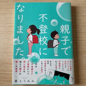 親子で不登校になりました。 最上うみみ 漫画 コミック