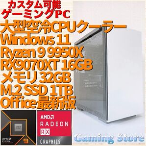 ゲーミングPC(Ryzen 9 9950X/Radeon RX9070XT/メモリ32GB/SSD 1TB)デスクトップパソコン