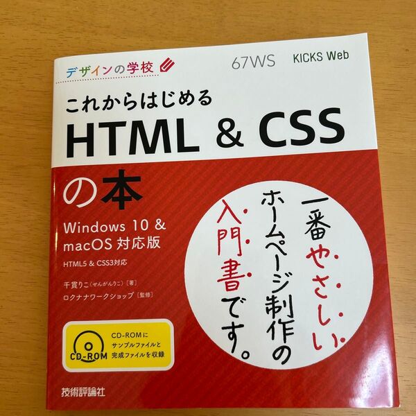 デザインの学校 これからはじめるHTML&CSSの本 Windows/macOS対応版