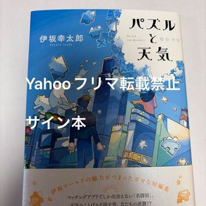 パズルと天気 伊坂幸太郎 サイン本