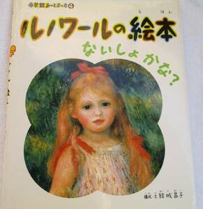 ルノワール　絵本　ないしょかな　小学館