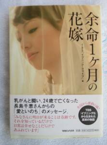 第2刷　余命　一ヶ月の　花嫁　TBS　マガジンハウス　帯付き　本