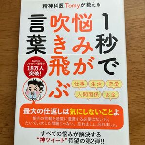 精神科医Tomyが教える 1秒で悩みが吹き飛ぶ言葉 Tomy