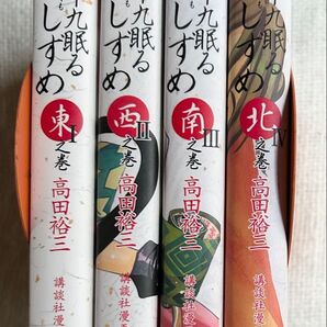九十九眠るしずめ 全4巻セット 講談社漫画文庫 高田裕三