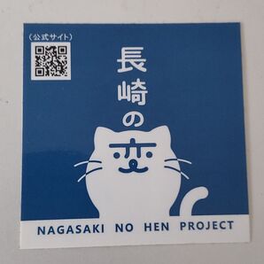 長崎の変 ステッカー