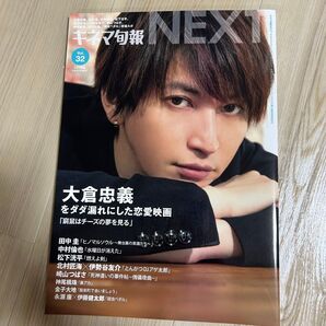 キネマ旬報NEXT Vol.32 大倉忠義 表紙 映画「窮鼠はチーズの夢を見る」ポスター付き