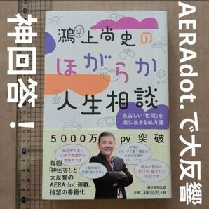 鴻上尚史のほがらか人生相談 息苦しい「世間」を楽に生きる処方箋 悩み恋愛仕事