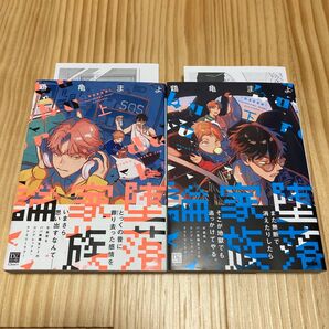 堕落家族論 上下巻セット 特典 ペーパー 鶴亀まよ