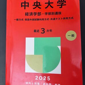 中央大学 経済学部 赤本 2025 教学社 大学赤本シリーズ