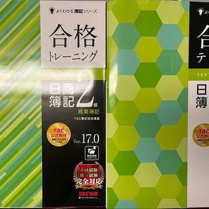 日商簿記2級 合格テキスト トレーニング Ver.17.0 2冊セット