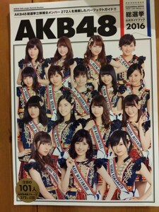 AKB48総選挙公式ガイドブック2016　【中古品】