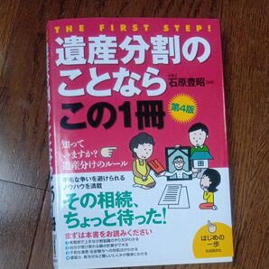 遺産分割のことならこの1冊 第4版 自由国民社 はじめの一歩