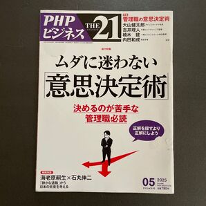PHPビジネス THE21 2025年5月号