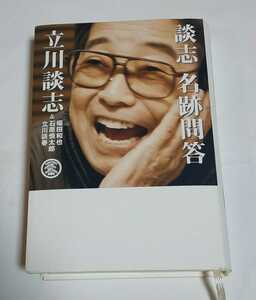 立川談志 談志 名跡問答 / 石原慎太郎 福田和也 立川談春