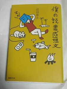 近田春夫 僕の読書感想文