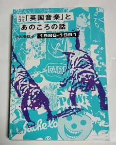 小出亜佐子 ミニコミ「英国音楽」とあのころの話 1986-1991 一読のみ / フリッパーズ・ギター コーネリアス 小沢健二 米国音楽 アノラック 