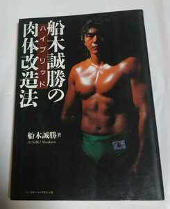 船木誠勝 船木誠勝のハイブリッド肉体改造法 / パンクラス