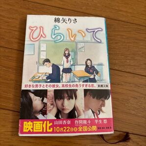 小説 ひらいて