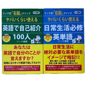 リック式「右脳」メソッド 英語で自己紹介&日常生活必修英単語 2冊セット