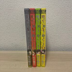 抱かれたい男1位に脅されています。5-7、9巻の4冊セット
