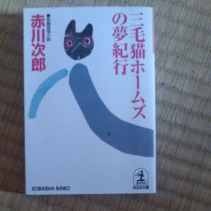 三毛猫ホームズの夢紀行 赤川次郎 光文社文庫 長編推理小説